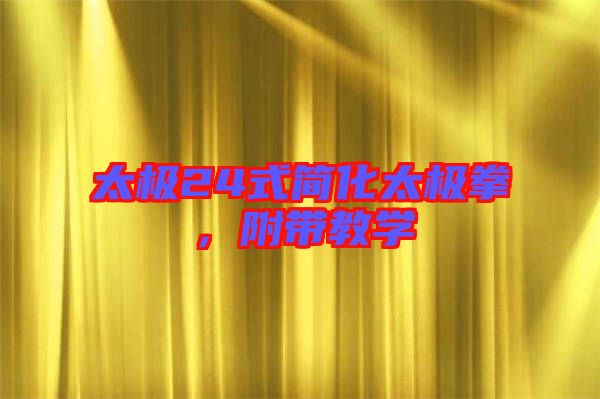 太極24式簡化太極拳,附帶教學