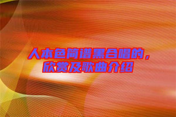 人本色簡譜黑合唱的，欣賞及歌曲介紹