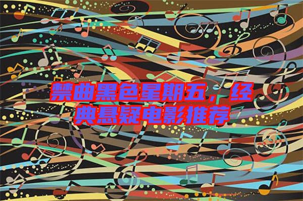 禁曲黑色星期五,經典懸疑電影推薦