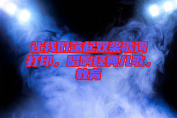 讓我們蕩起雙槳歌詞打印，唱響經典兒歌，教育