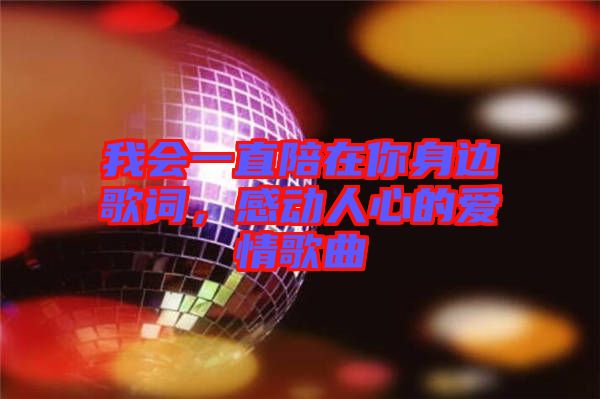 我會一直陪在你身邊歌詞,感動人心的愛情歌曲