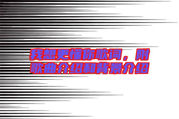 我想更懂你歌詞,附歌曲介紹和背景介紹