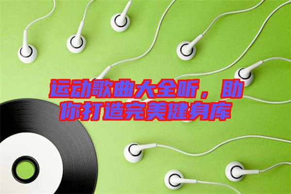 運動歌曲大全聽，助你打造完美健身庫