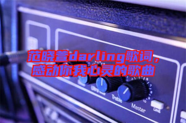 范曉萱darling歌詞,感動你我心靈的歌曲