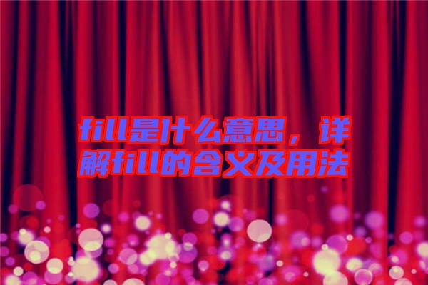 fill是什么意思，詳解fill的含義及用法