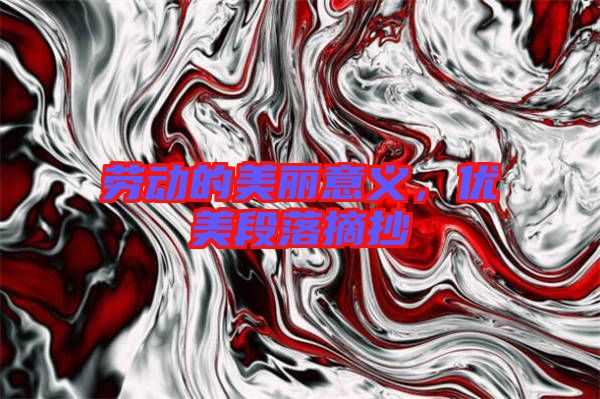 勞動(dòng)的美麗意義，優(yōu)美段落摘抄