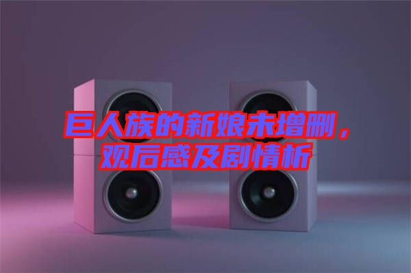 巨人族的新娘未增刪，觀后感及劇情析