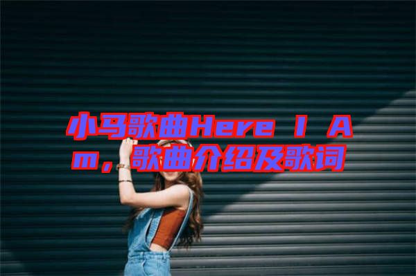 小馬歌曲Here I Am,歌曲介紹及歌詞