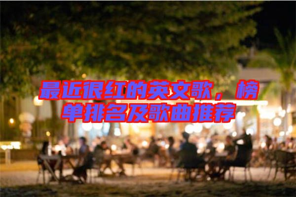 最近很紅的英文歌,榜單排名及歌曲推薦