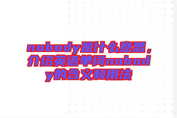 nobody是什么意思,介紹英語單詞nobody的含義和用法