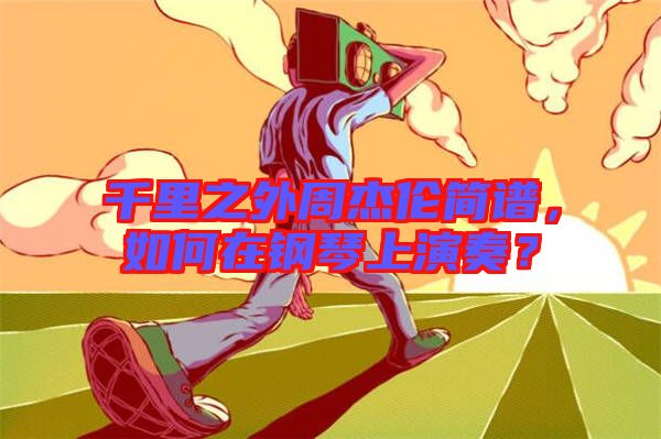 千里之外周杰倫簡譜，如何在鋼琴上演奏？
