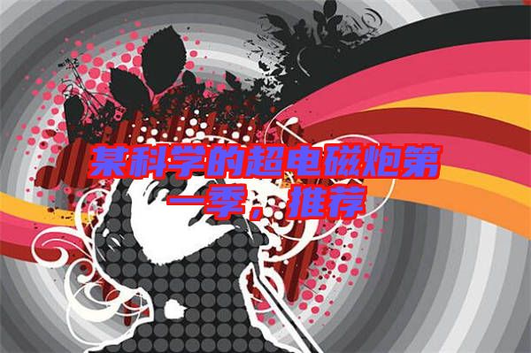 某科學的超電磁炮第一季,推薦