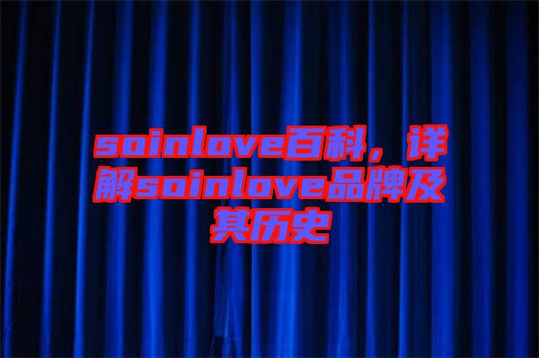 soinlove百科，詳解soinlove品牌及其歷史