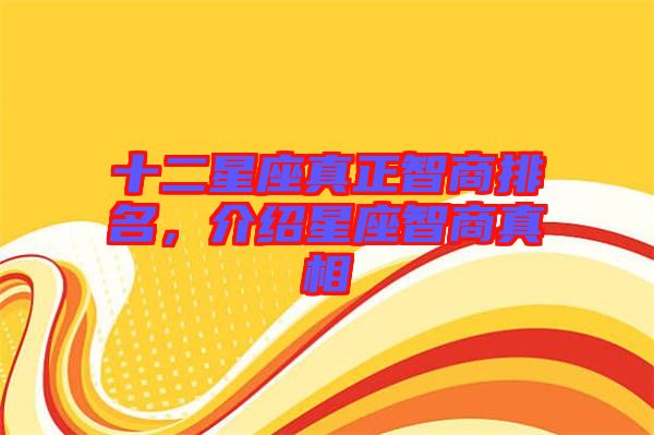 十二星座真正智商排名,介紹星座智商真相