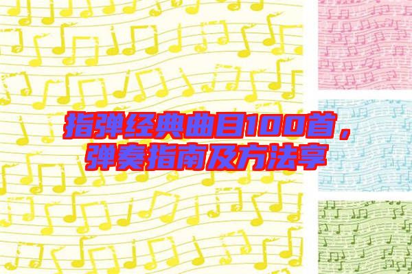 指彈經典曲目100首，彈奏指南及方法享