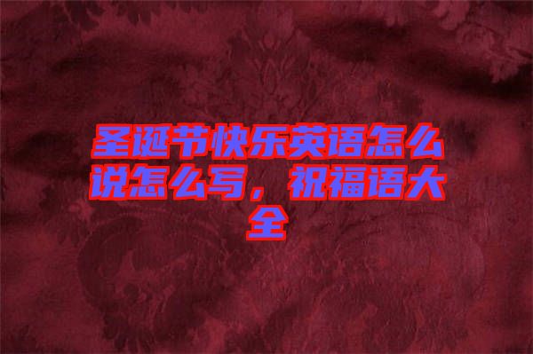 圣誕節快樂英語怎么說怎么寫，祝福語大全