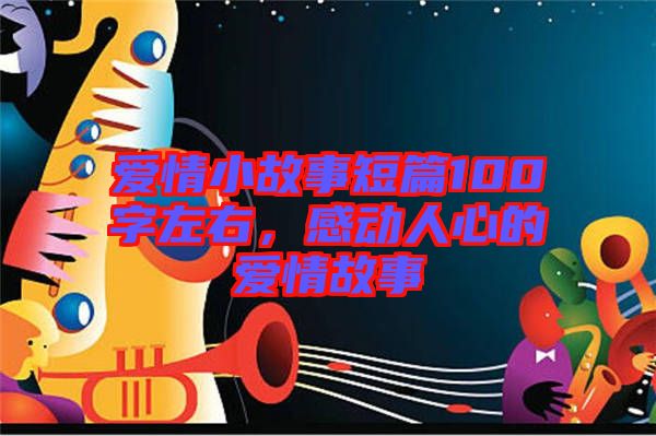 愛情小故事短篇100字左右，感動人心的愛情故事