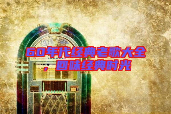 60年代經典老歌大全，回味經典時光
