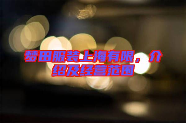 夢田服裝上海有限，介紹及經營范圍