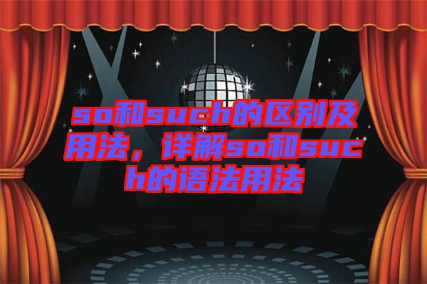 so和such的區別及用法,詳解so和such的語法用法