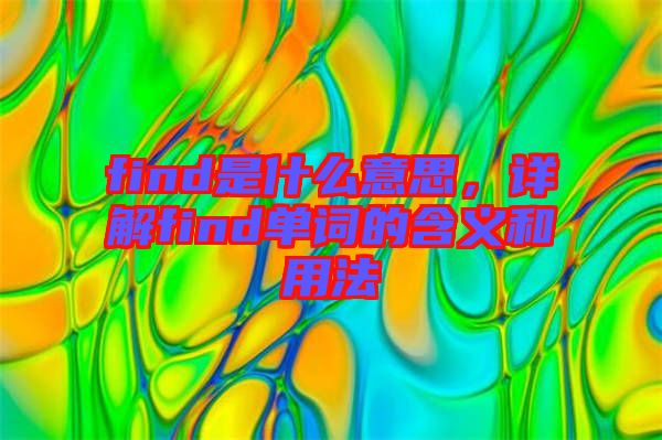 find是什么意思,詳解find單詞的含義和用法