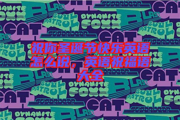 祝你圣誕節快樂英語怎么說,英語祝福語大全