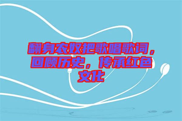 翻身農奴把歌唱歌詞，回顧歷史，傳承紅色文化