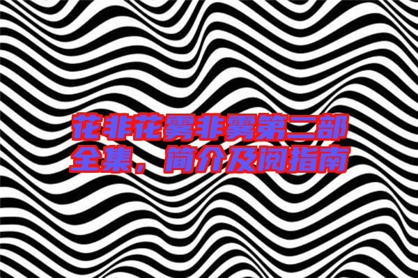 花非花霧非霧第二部全集,簡介及閱指南