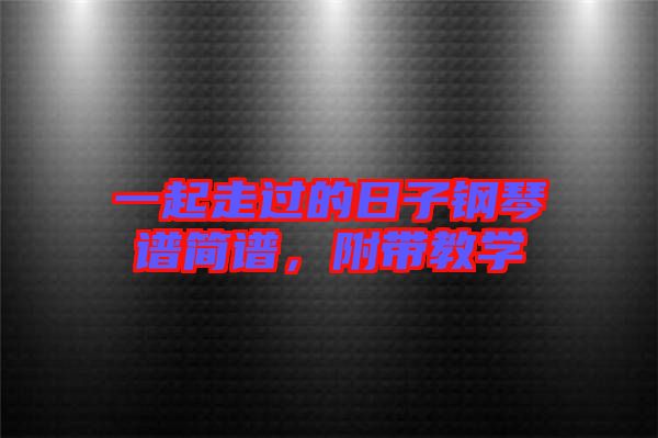 一起走過的日子鋼琴譜簡譜,附帶教學