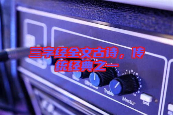 三字經全文古詩，傳統經典之一