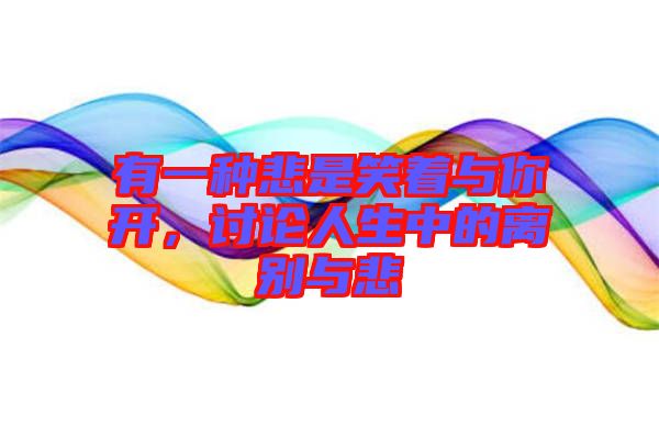 有一種悲是笑著與你開,討論人生中的離別與悲