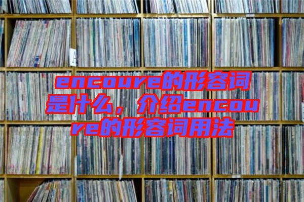 encoure的形容詞是什么,介紹encoure的形容詞用法
