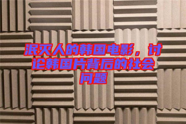 泯滅人的韓國電影，討論韓國片背后的社會問題