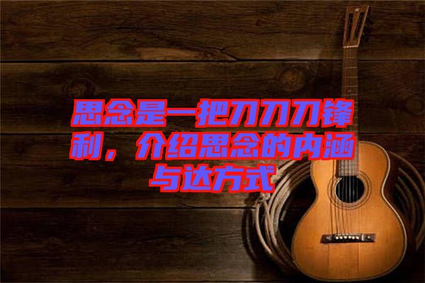 思念是一把刀刀刀鋒利,介紹思念的內(nèi)涵與達(dá)方式
