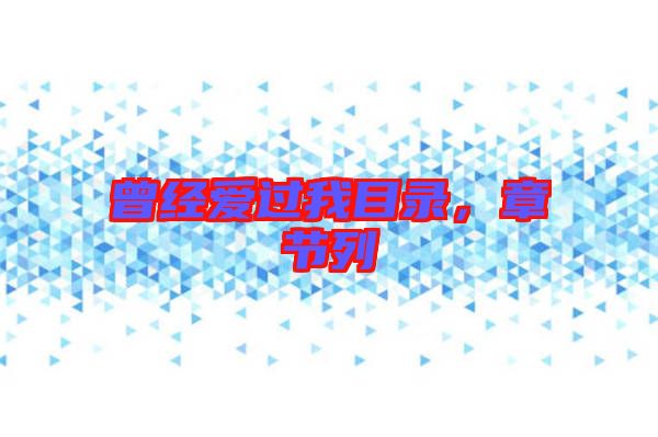 曾經愛過我目錄,章節列
