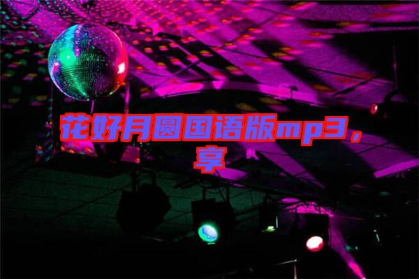 花好月圓國(guó)語(yǔ)版mp3,享