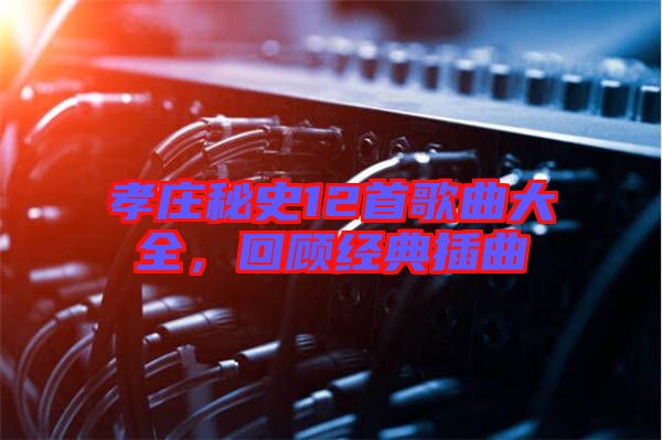 孝莊秘史12首歌曲大全,回顧經典插曲