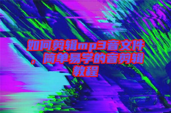 如何剪輯mp3音文件，簡單易學的音剪輯教程