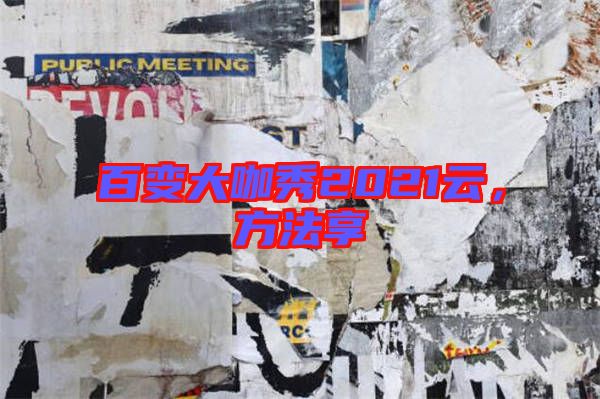 百變大咖秀2021云,方法享