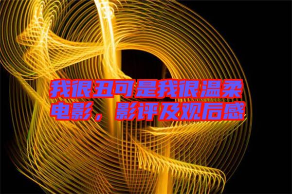 我很丑可是我很溫柔電影,影評及觀后感