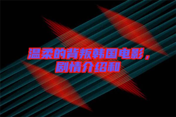 溫柔的背叛韓國(guó)電影,劇情介紹和