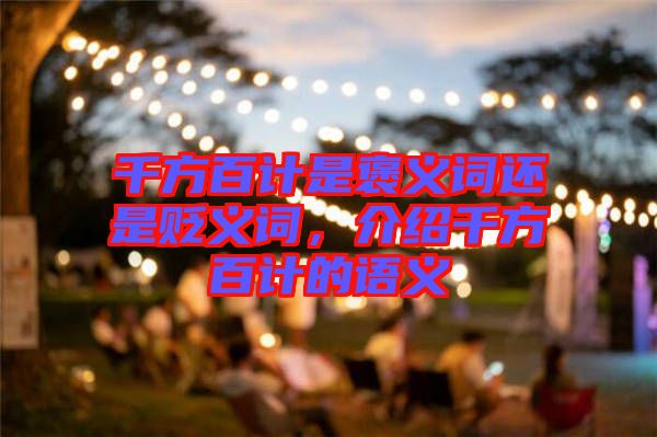 千方百計是褒義詞還是貶義詞，介紹千方百計的語義