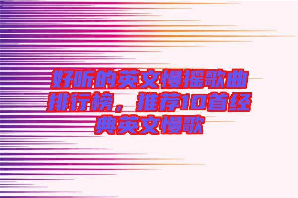 好聽的英文慢搖歌曲排行榜,推薦10首經(jīng)典英文慢歌