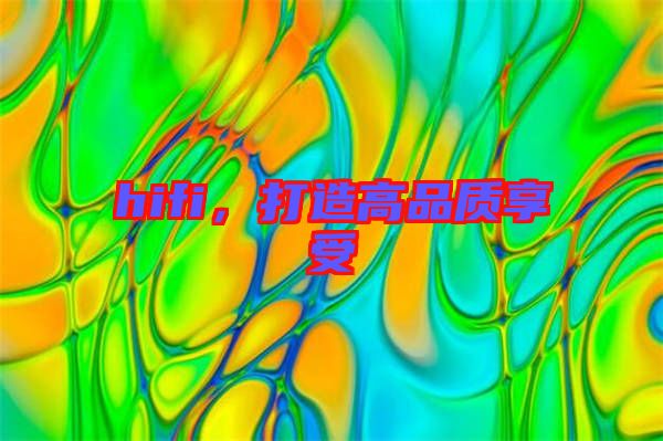 hifi，打造高品質享受