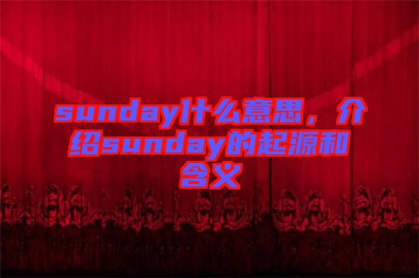 sunday什么意思,介紹sunday的起源和含義