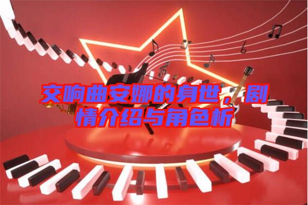 交響曲安娜的身世，劇情介紹與角色析