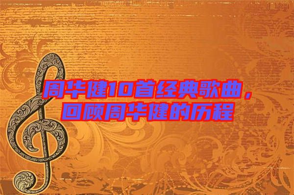 周華健10首經典歌曲,回顧周華健的歷程
