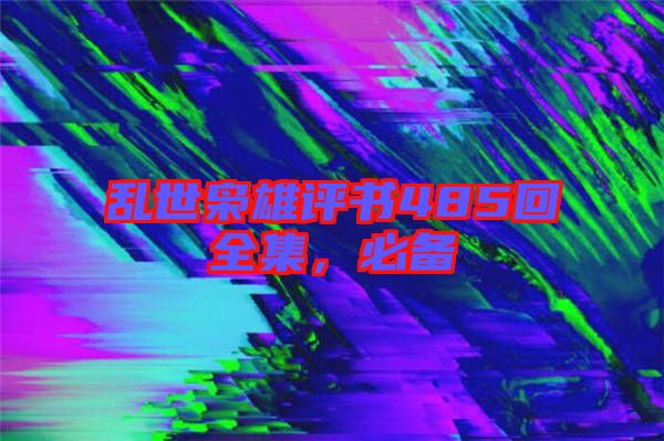 亂世梟雄評書485回全集,必備