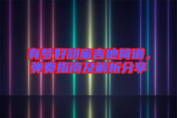 有夢好甜蜜吉他簡譜,彈奏指南及解析分享