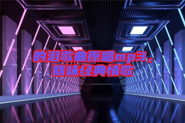 的淚歌曲原唱mp3，回味經典情歌